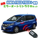 ホンダ フリード キーレス連動ミラー格納キット HONDA FREED/FREED 専用 DBA-GB5/GB6/ DAA-GB7/GB8 オートリトラクター 倉庫