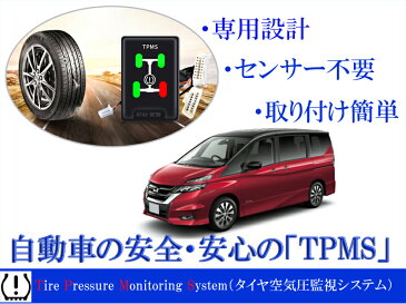 日産 セレナ C27 専用 TPMSタイヤ空気圧監視警報システムモニタリングシステム　 ハイウェイスター　E-POWER