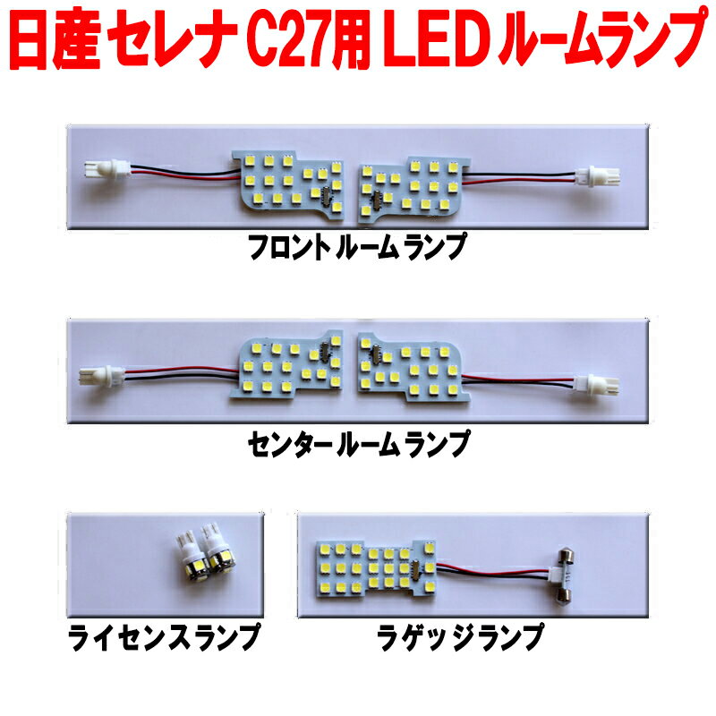 【減光調整機能付き！】【3チップ採用！！】日産 セレナ C27 セレナ 新型LED ルームランプ セット LED 7点　ハイウェイスター/ライダー]ランディSGC27 SGN27 専用 室内灯 車内灯　ゆうパケット発送で送料無料！