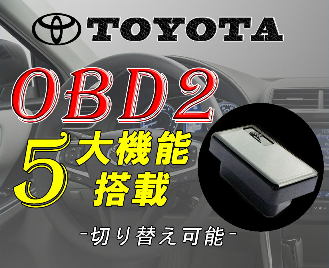 OBD2切り替え機能付き 車速ドアロック&バックハザード 5機能搭載 待望の切り替え機能付きバージョン【ネコポス便・ゆうパケット発送でお届け】