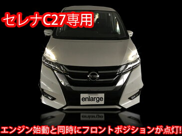 セレナ C27 LEDポジション デイライト化 常時点灯化（LEDポジションライト車）セレナ e-POWER にも対応