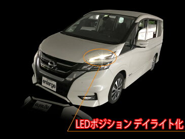 セレナ C27 LEDポジション デイライト化 常時点灯化（LEDポジションライト車）セレナ e-POWER にも対応