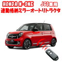 連動格納ミラーオートリトラクタキット HONDA N-ONE エヌワン DBA-JG1専用 ホンダセンシング対応