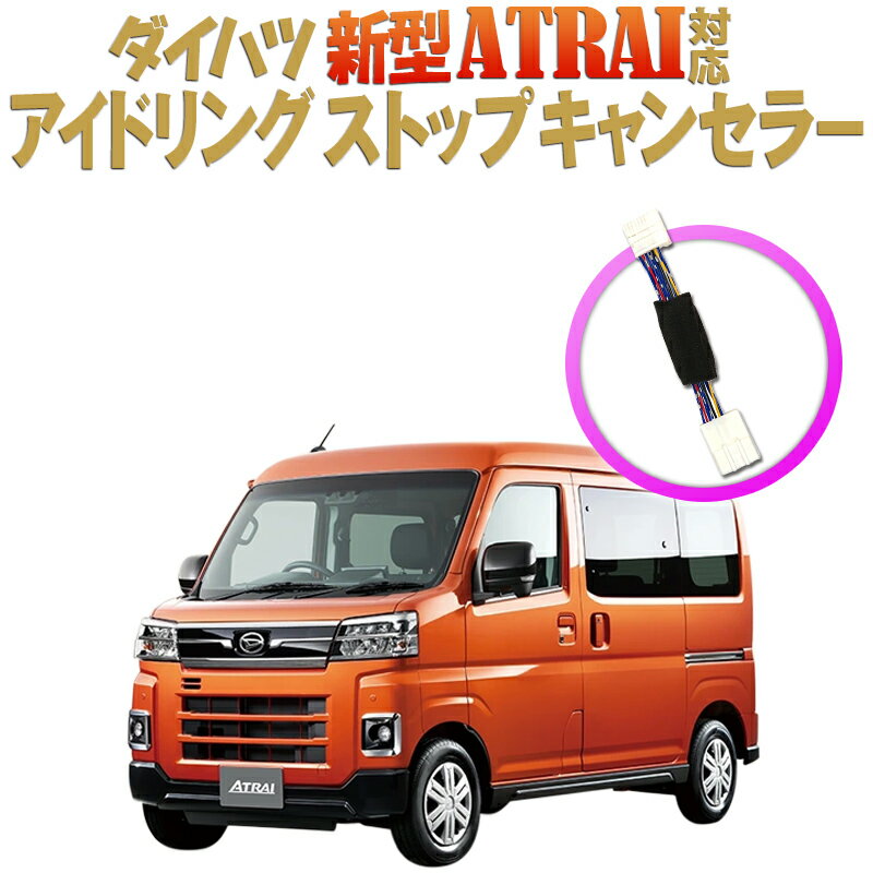 ダイハツ 新型アトレー 新型アトレーデッキバン 新型ハイゼットカーゴ ハイゼットカーゴデッキバン 対応 アイドリングストップキャンセラー