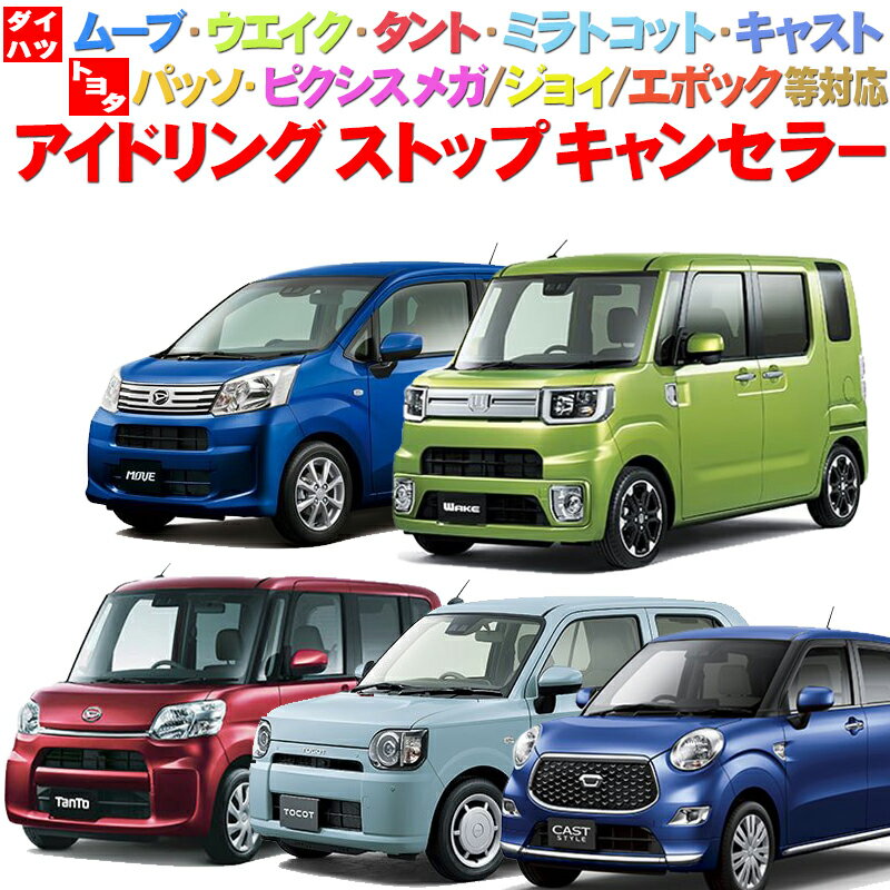 楽天市場】ウェイク アイドリングストップキャンセラーの通販 楽天市場】ウェイク アイドリングストップキャンセラーの通販