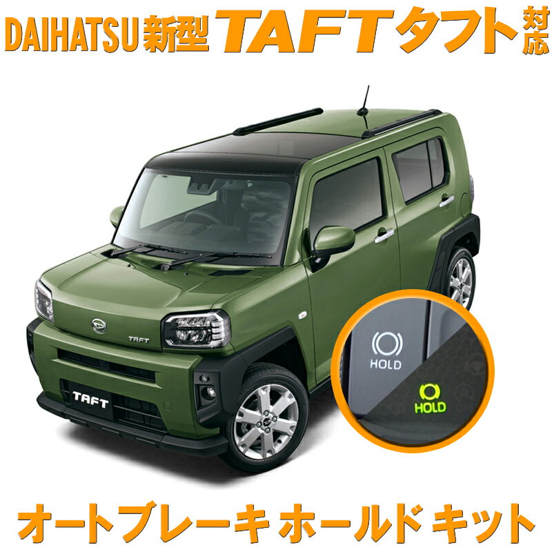 ダイハツ 新型タフト TAFT 対応 オートブレーキホールドキット 完全カプラーオン