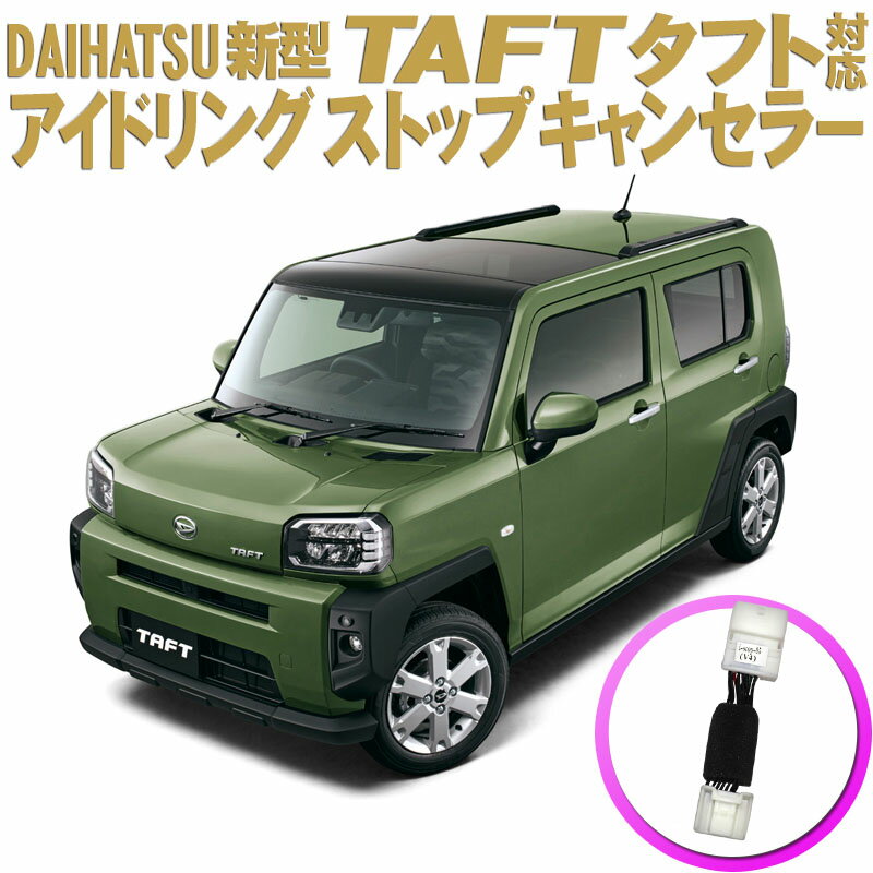 ダイハツ 新型タフト TAFT 対応 アイドリングストップキャンセラー 完全カプラーオン ver.2.0のサムネイル
