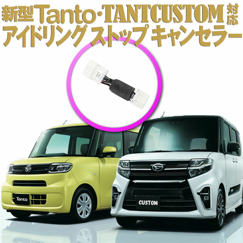 ダイハツ 新型タント/タントカスタム対応 アイドリングストップキャンセラー Ver.3.0 OEM車スバル シフォンカスタム も対応