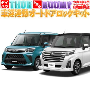 ダイハツ・トール トヨタ・ルーミー 令和2年9月マイナーチェンジ以降登録車対応 車速連動ドアロックキット