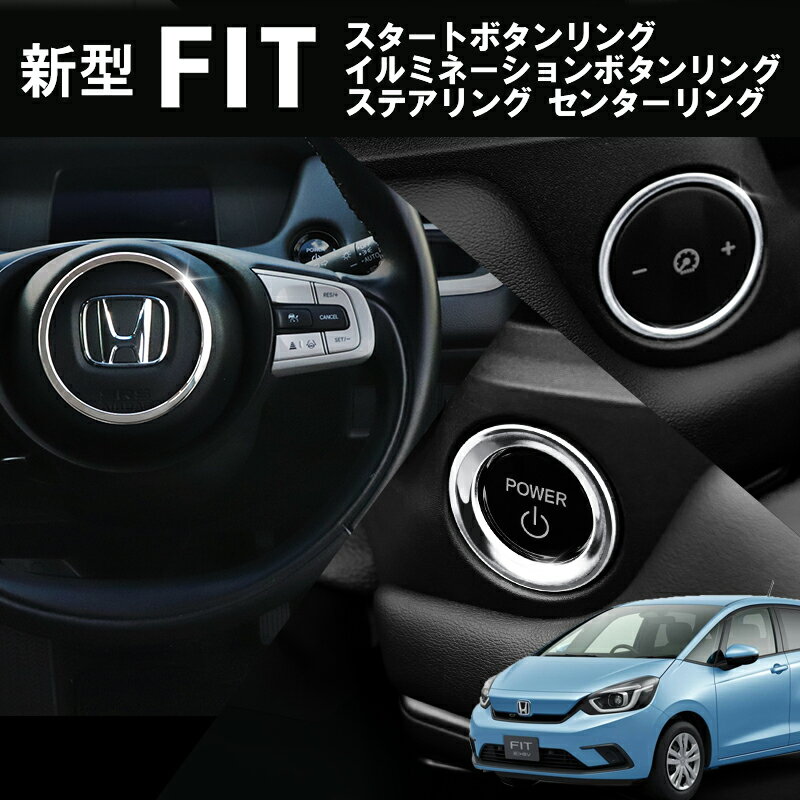 HONDA FIT フィット GR系対応 ステアリング センターリング スタートボタンリング イルミネーションコントロールボタンリング アクセサリー 内装 インテリアパネル 運転席 シルバー リング