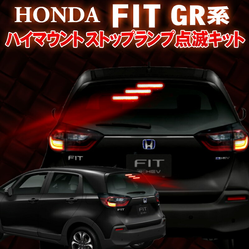 ホンダ フィット GR系 ハイマウントストップランプ点滅キット