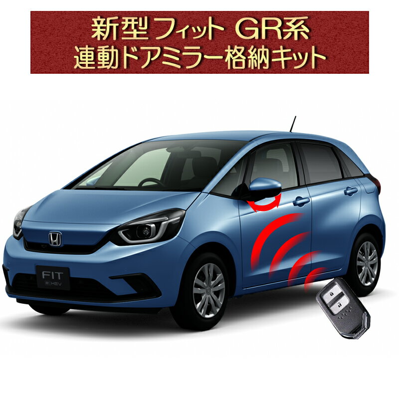 ホンダ 新型フィット 4代目 GR/GS系 