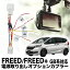 HONDA フリード/フリード+ GB系対応 電源取り出しオプションカプラー