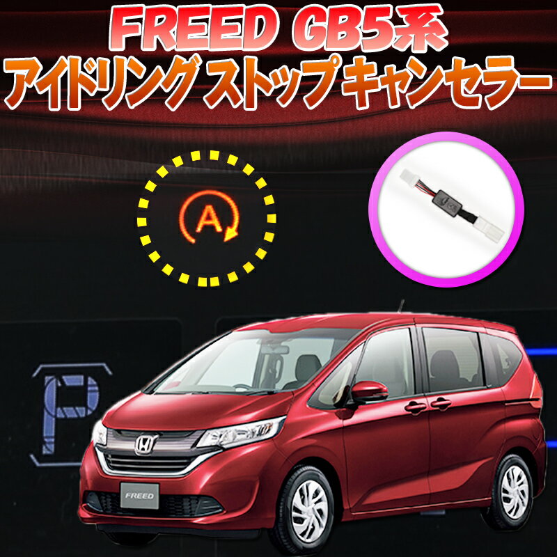 ホンダ フリード HONDA FREED FREED+ DBA-GB5/GB6 対応 アイドリングストップキャンセラー 完全カプラーオン