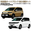 HONDA フリード 新型 2024 GT系用 車速連動オートドアロック&エンジンかけたままロック&自動ハザード 他6大機能キット