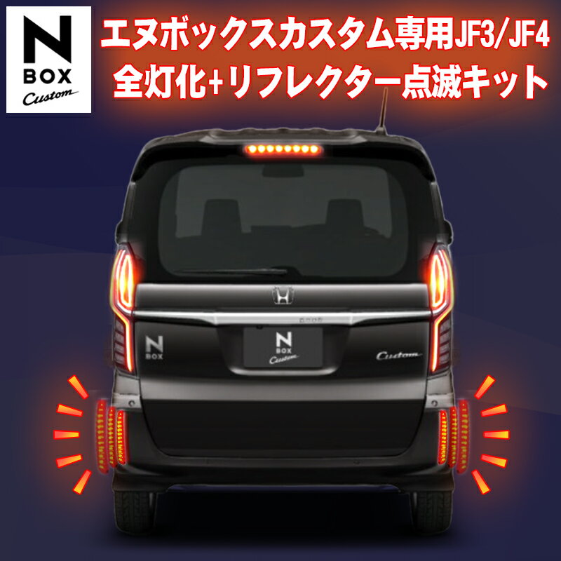 N-BOXcustom エヌボックスカスタム専用 JF3/JF4 全灯化+ LEDリフレクター点滅キット 完全カプラーオン