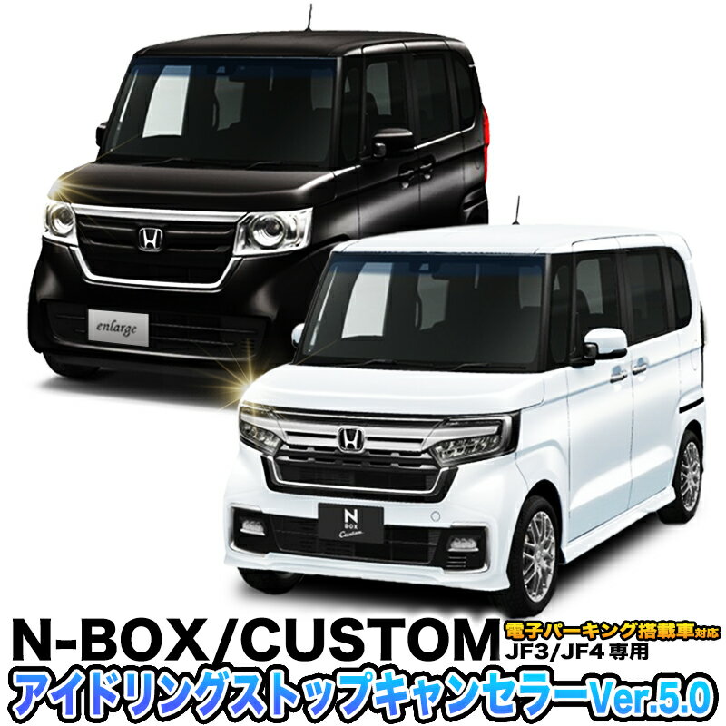 HONDA ホンダ N-BOX JF3 JF4 電子パーキング搭載車 対応 ECON アイドリングストップキャンセラー Ver.5.0 (R6年改良版)