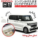 HONDA N-BOX N-BOX custom エンジンかけたままロックが出来るキット アイドリングドアロック