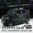 HONDA N-BOX ・N-BOXカスタム・N-BOX JOY JF5/JF6 対応 ウィンドウトリム ガーニッシュ 4P ウィンドウモール ステンレス製 鏡面仕上げ ドレスアップ アクセサリー