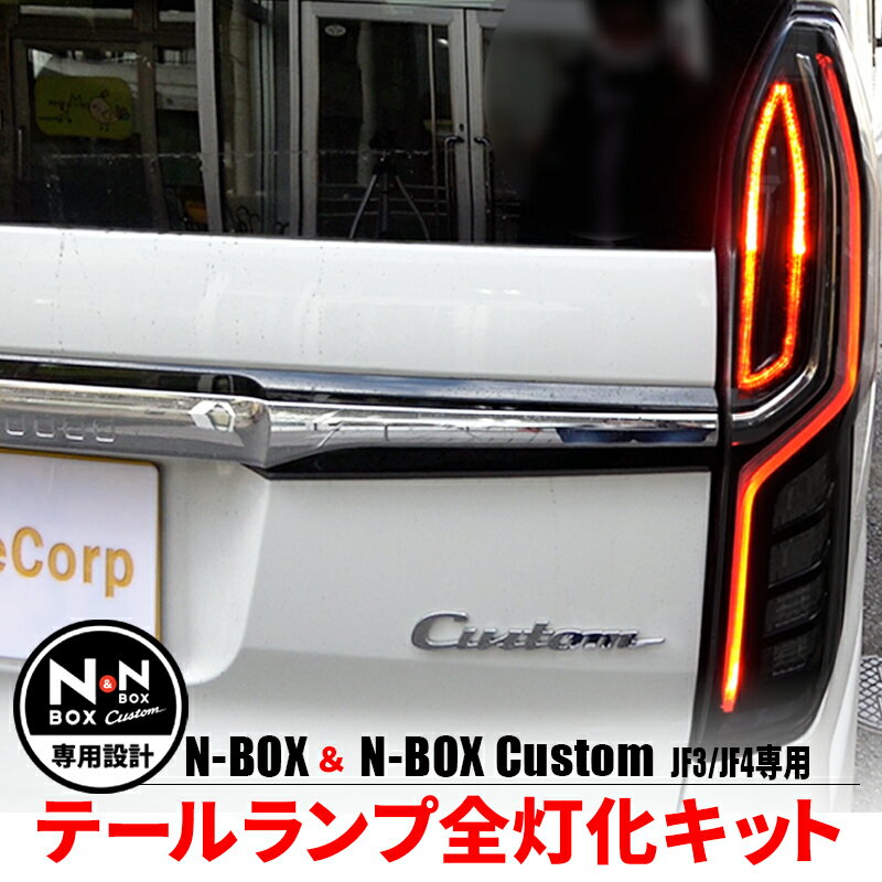 N-BOX エヌボックス専用 JF3 JF4 LED テ