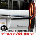 N-BOX エヌボックス専用 JF3 JF4 LED テール 4灯化 全灯化【年式：2020年12月25日以降】