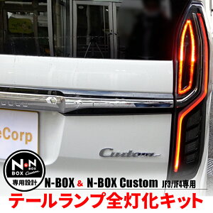 N-BOX エヌボックス専用 JF3 JF4 LED テール 4灯化 全灯化【年式：2020年12月25日以降】