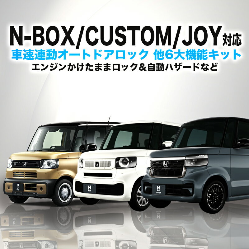 ホンダ N-BOX ・N-BOXカスタム JF5・JF6専用 車速連動ドアロック&Pシフトでドアロック&バックハザード&エンジンかけたままロックができる 6大機能キット 【再ロック機能あり】