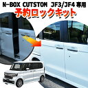 HONDA N-BOX N-BOXカスタム JF3 JF4 対応 パワースライドドア 予約ロックキット