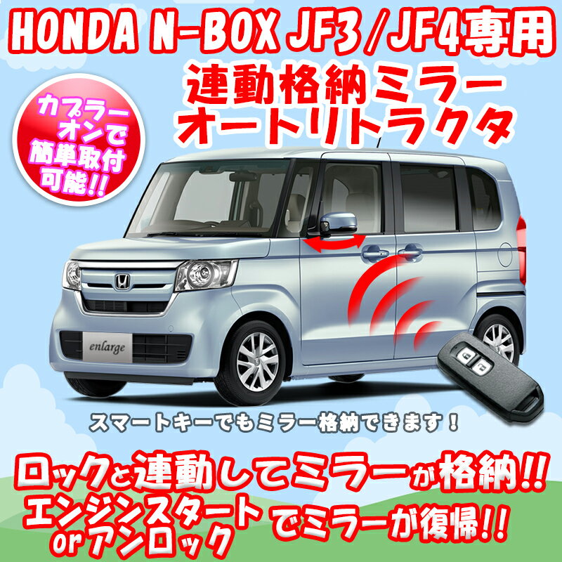 HONDA 新型N-BOX JF3/JF4対応 連動格納ミラーオートリトラクタキット