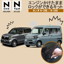 ホンダ N-ONE JG3/JG4 N-VAN JJ1/JJ2 対応 エンジンかけたままロックが出来るキット アイドリングロック(MT車非対応)