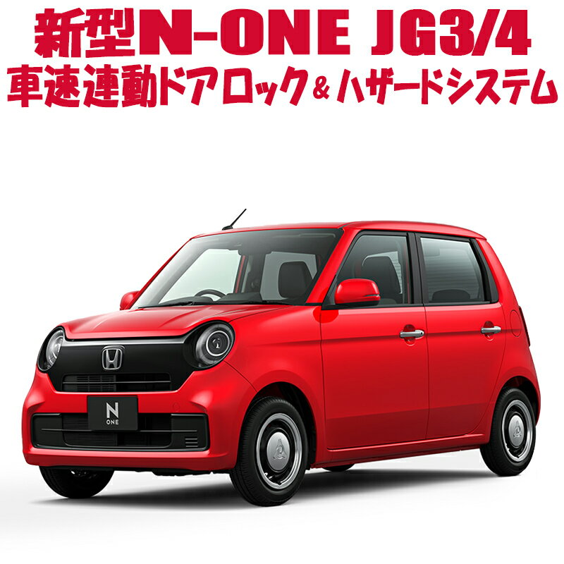 ホンダ 新型N-ONE JG3/JG4 車速連動ドアロック&ハザードシステム