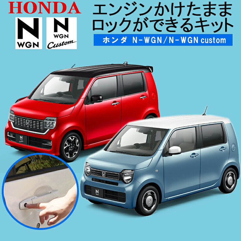 HONDA N-WGN/N-WGNカスタム対応 JH3/JH4 エンジンかけたままロックができるキット ～アイドリングドアロック～ 完全…