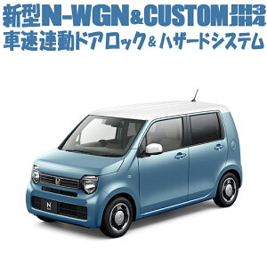 ホンダ 新型N-WGN N-WGNカスタム JH3 JH4 車速連動ドアロック&ハザードシステム カプラーオン