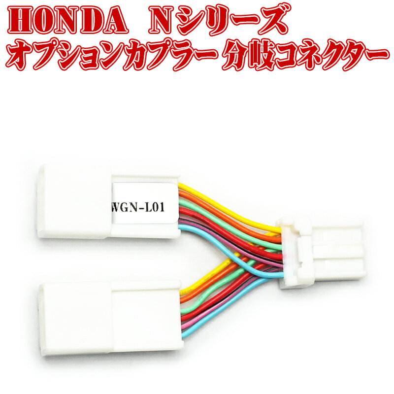 ホンダ Nシリーズ オプションカプラー分岐コネクター N-WGN JH1/JH2/JH3/JH4 N-BOX JF1/JF2/JF3/JF4/JF5/JF6 N-ONE JG1/JG2/JG3/JG4 N-VAN JJ1/JJ2対応 カプラー2分岐のサムネイル