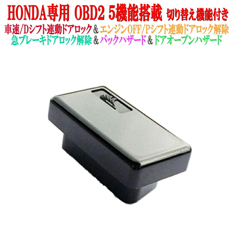 OBD2 車速連動ドアロック パーキングでロック解除 ハザード切り替え機能付き ホンダフィットハイブリッド GG8 GP1 GP2 GP5 GP6 GP7 GP8 GE6 GE7 GE8 GE9 GK3 GK4 GK5 GK6 RS GG7 ZE2 CR-Z GB3 RK5 RP1 RP3 1.3S 1.3G S660 CVT