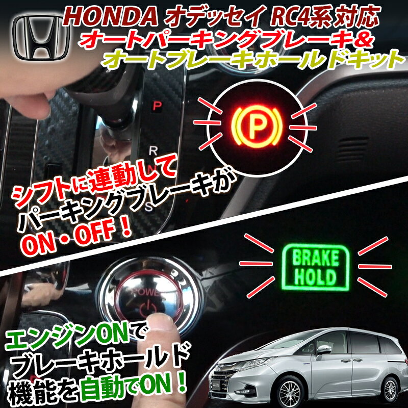 HONDA ホンダ オデッセイ 対応 シフト連動オートパーキングブレーキ＆オートブレーキホールドキット