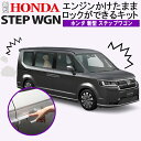 HONDA 新型ステップワゴン エンジンかけたままロックができるキット アイドリングドアロック 完全カプラーオン