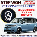 HONDA ステップワゴン RP6/RP7 アイドリングストップキャンセラー