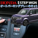 HONDA 新型ステップワゴン 全グレード対応 オートパーキングブレーキキット 完全カプラーオン