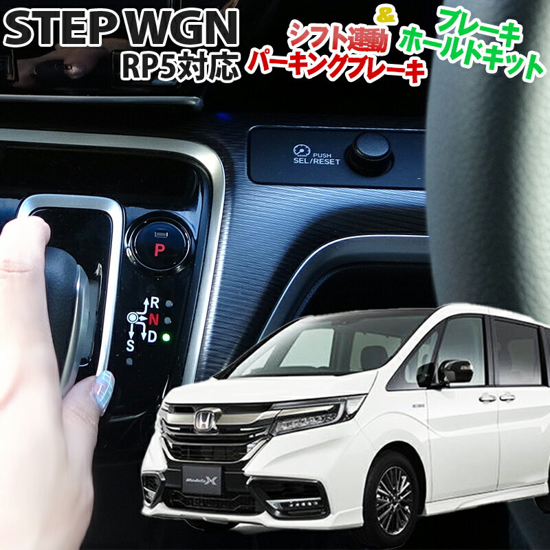 HONDA ステップワゴン RP5対応 オートパーキングブレーキ オートブレーキホールドキット 完全カプラーオン 1