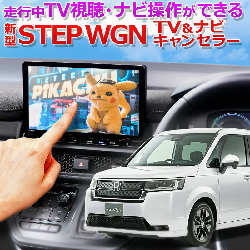 HONDA STEPWGN ステップワゴン ディーラーオプションナビLXM-237VFLi LXM-237VFNi LXM-232VFEi対応 TV&ナビキャンセラー 完全カプラーオン RP6/RP7/RP8