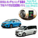 ホンダセンシング Honda SENSING 搭載車 タイヤ空気圧監視警報システムTPMS フィット ステップワゴン ヴェゼル シャトル オデッセイ 等