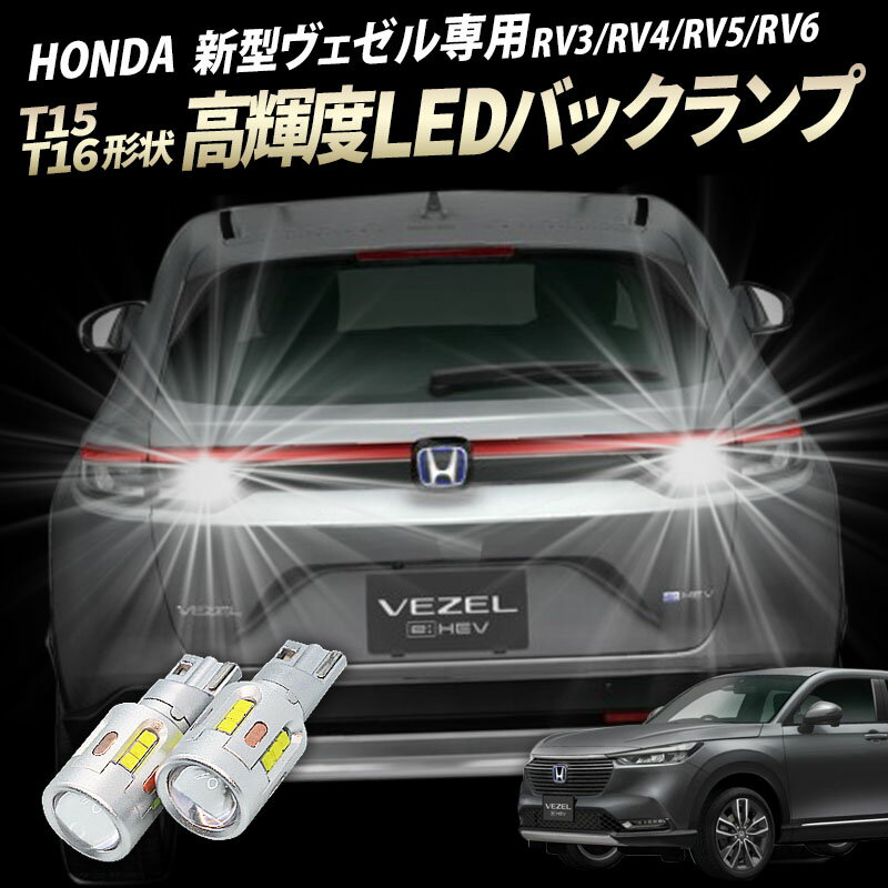 ホンダ HONDA 新型 ヴェゼル T15/T16 Led 