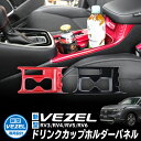 HONDA VEZEL ヴェゼル RV3/RV4/RV5/RV6対応 ドリンクカップホルダーパネル 内装パーツ インテリアパネル ピアノブラック カーボン調レッド