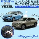 HONDA FIT GR系/VEZEL RV系対応 エンジンかけたままロックができるキット アイドリングロック