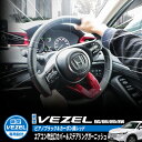 HONDA VEZEL ヴェゼル RV3/RV4/RV5/RV6対応 ハンドルカバー ステアリングガーニッシュ エアコン吹出口カバーパネル 内装パーツ インテリアパネル カーボン調レッド/ピアノブラック