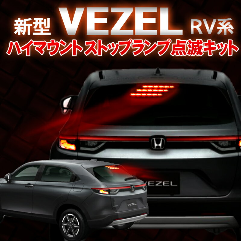 ホンダ ヴェゼル RV系 ハイマウントストップランプ点滅キット