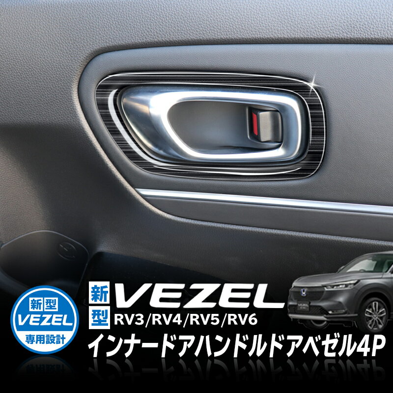 HONDA VEZEL ヴェゼル RV3/RV4/RV5/RV6対応 インナードアハンドルドアベゼル4P ステンレス ブラック