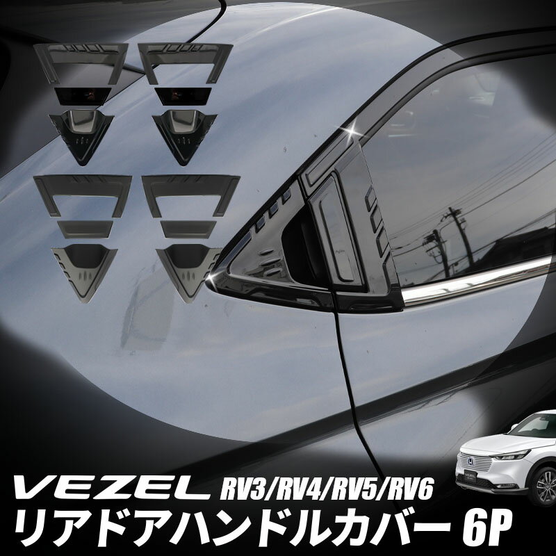 ۥ HONDA  VEZEL RV3/RV4/RV5/RV6б ꥢɥϥɥ륫С ˥å ɥϥɥץƥ󥫥С ABS  ƥꥢ  ꡼ ѡ ԥΥ֥å ä֥å 6P ɥХ ꥢ 