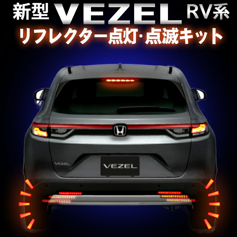 HONDA VEZEL ヴェゼル RV系 LEDリフレクター点滅キット 完全カプラーオン 反射機能搭載